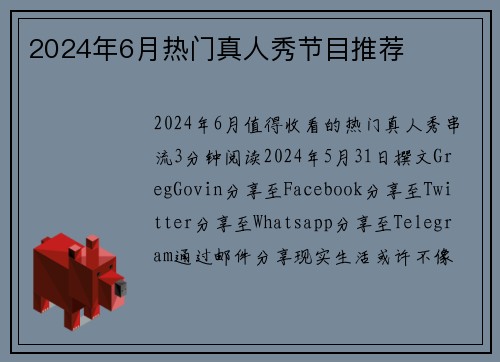 2024年6月热门真人秀节目推荐 