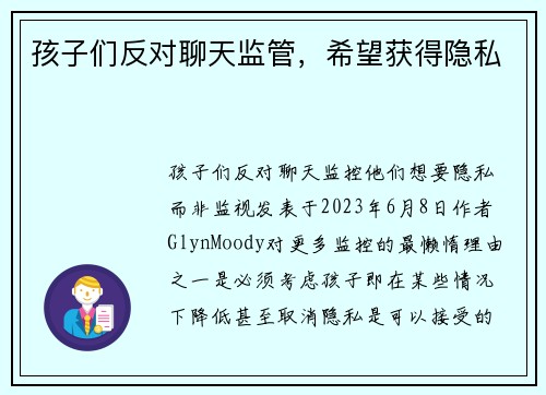 孩子们反对聊天监管，希望获得隐私 