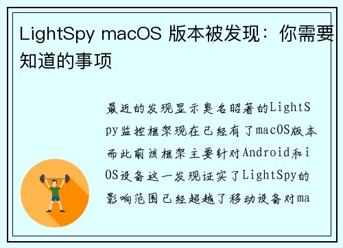 LightSpy macOS 版本被发现：你需要知道的事项