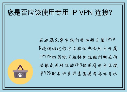 您是否应该使用专用 IP VPN 连接？