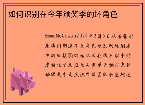 如何识别在今年颁奖季的坏角色