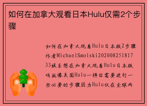 如何在加拿大观看日本Hulu仅需2个步骤