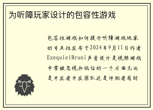 为听障玩家设计的包容性游戏