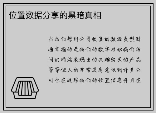 位置数据分享的黑暗真相 