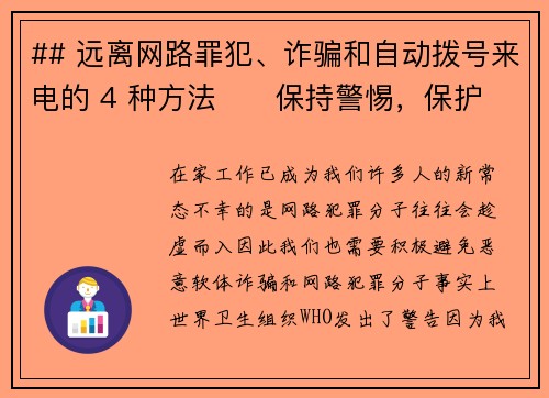 ## 远离网路罪犯、诈骗和自动拨号来电的 4 种方法      保持警惕，保护自