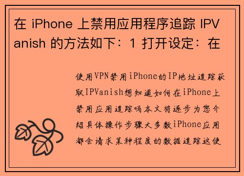 在 iPhone 上禁用应用程序追踪 IPVanish 的方法如下：1 打开设定：在你