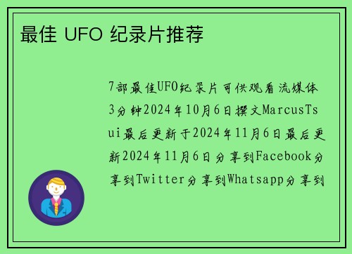 最佳 UFO 纪录片推荐 