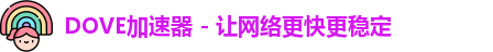 DOVE加速器官网